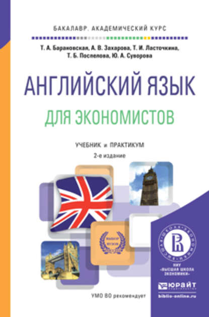 

Английский язык для экономистов 2-е изд., пер. и доп. Учебник и практикум для академического бакалавриата