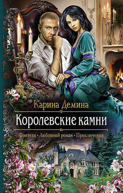 Королевские камни. Карина Демина. ISBN: 978-5-9922-2092-6