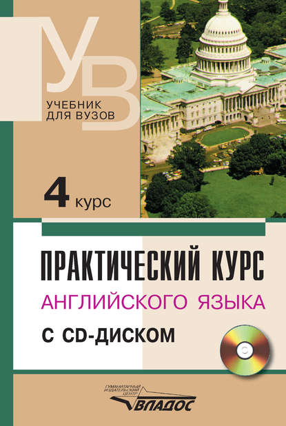 

Практический курс английского языка. 4 курс