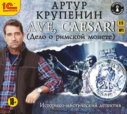 Ave Caesar! (Дело о римской монете) (Артур Крупенин). 2010г. 