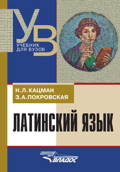 Латинский язык, Н. Л. Кацман – скачать pdf на ЛитРес