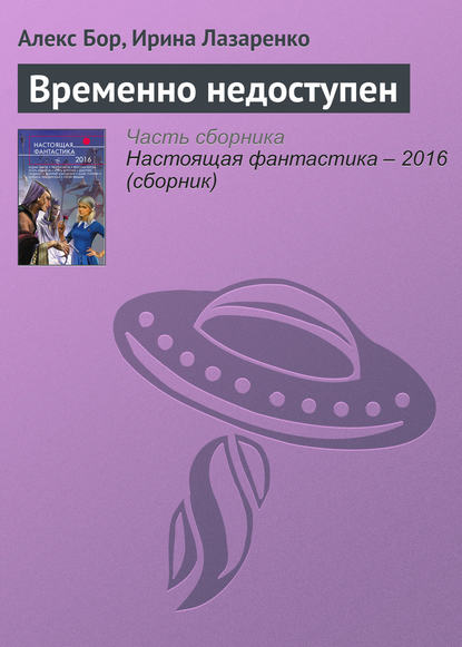 Временно недоступен [Алекс Бор] (fb2) картинки и рисунки | КулЛиб электронная библиотека