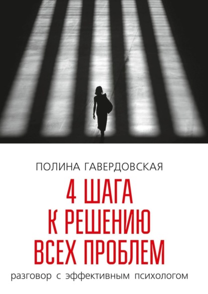 Полина Гавердовская — 4 шага к решению всех проблем. Разговор с эффективным психологом