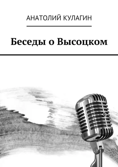 Обложка книги Беседы о Высоцком, Анатолий Кулагин