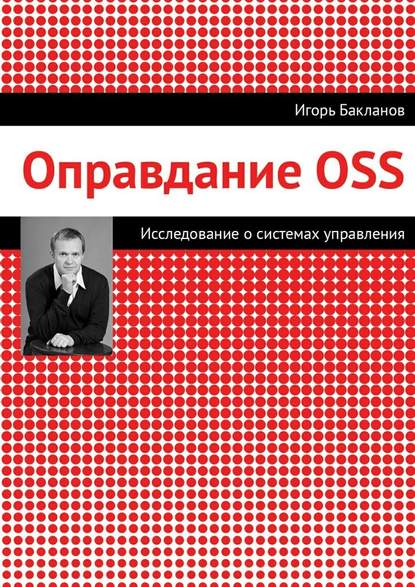 Игорь Бакланов — Оправдание OSS