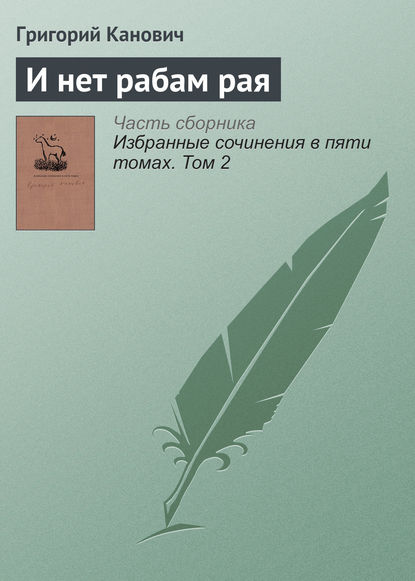 

И нет рабам рая