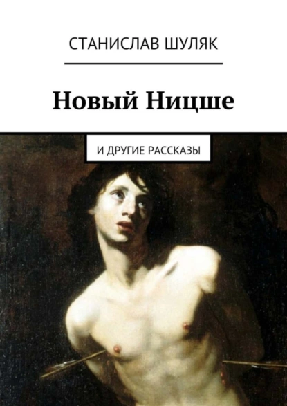 Обложка книги Новый Ницше. и другие рассказы, Станислав Шуляк