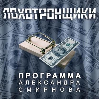 Александр Смирнов — Аудиопрограмма «Лохотронщики» выпуски 01-06