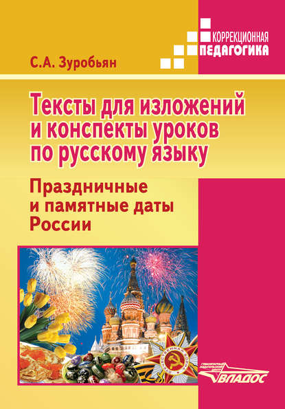 

Тексты для изложений и конспекты уроков по русскому языку. Праздничные и памятные даты России