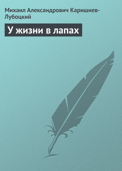 

У жизни в лапах