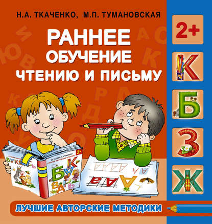 

Раннее обучение чтению и письму