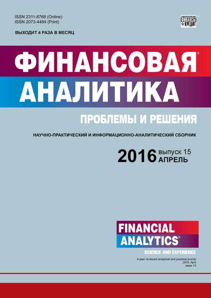 Финансовая аналитика: проблемы и решения № 15 (297) 2016 (Группа авторов). 2016г. 
