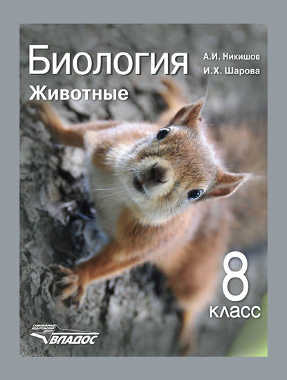 

Биология. Животные. 8 класс