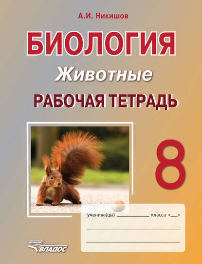 

Биология. Животные. 8 класс. Рабочая тетрадь