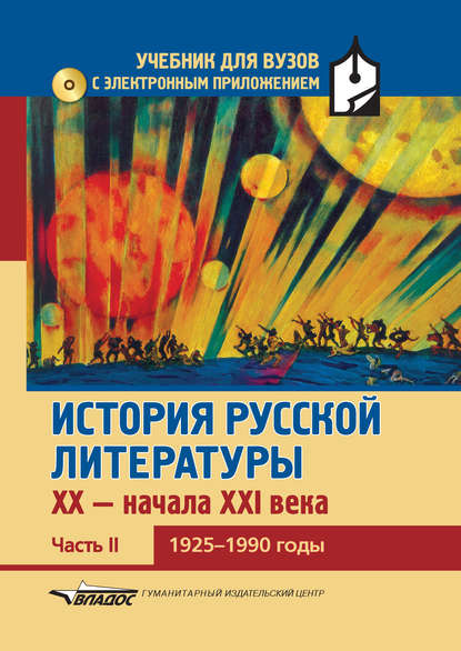 Группа авторов - История русской литературы XX – начала XXI века. Часть II. 1925–1990 годы