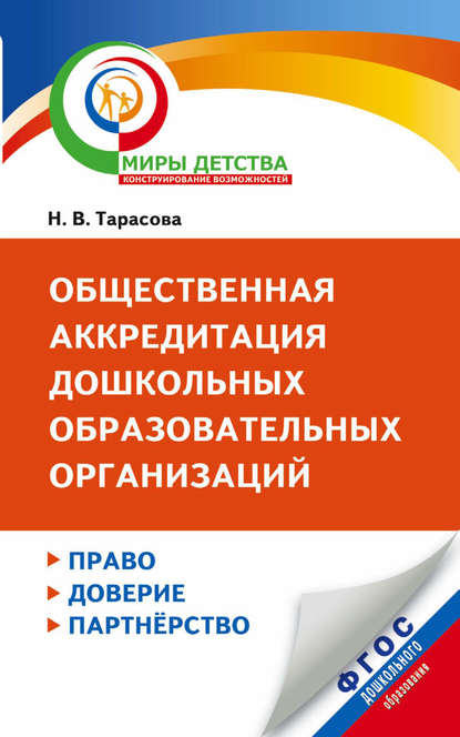 

Общественная аккредитация дошкольных образовательных организаций. Право, доверие, партнерство