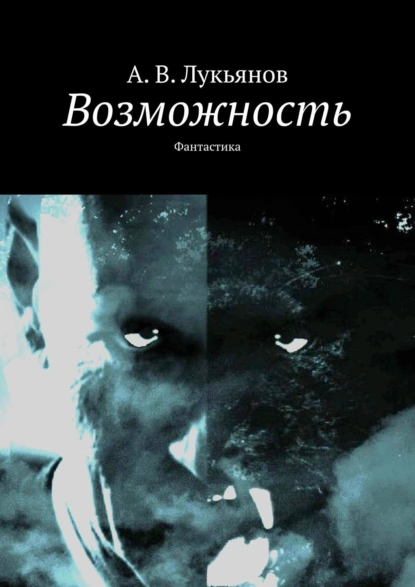 Обложка книги Возможность. Фантастика, А. В. Лукьянов