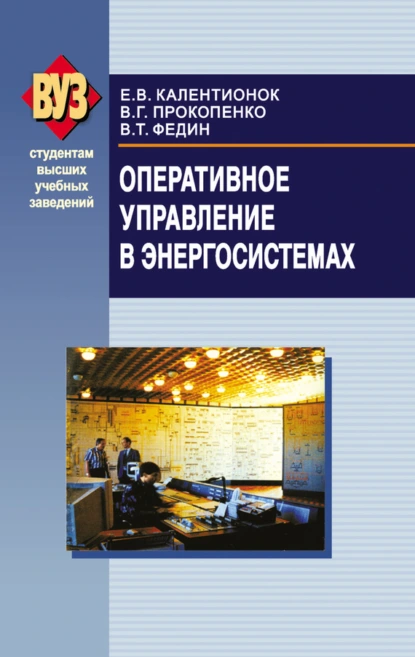 Обложка книги Оперативное управление в энергосистемах, В. Т. Федин