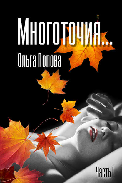 Ольга Попова — Многоточия…