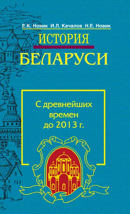 Обложка книги История Беларуси. С древнейших времен до 2013 г., И. Л. Качалов