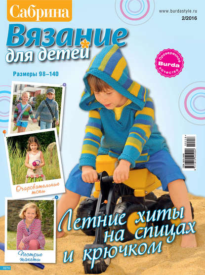 Журнал сабрина вязание для детей
