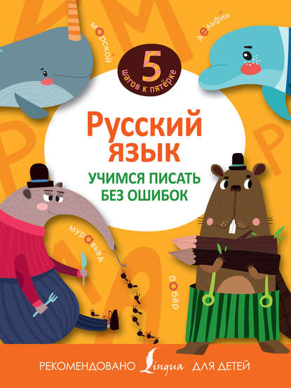Группа авторов - Русский язык. Учимся писать без ошибок