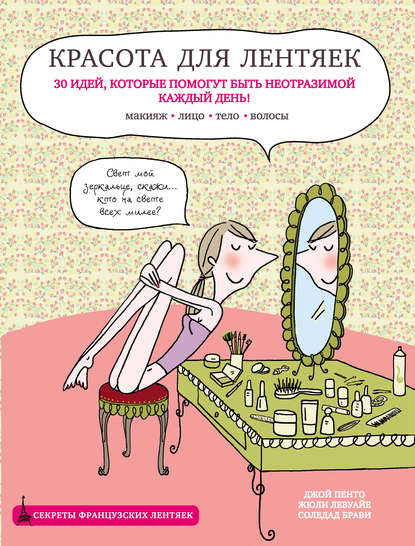 

Красота для лентяек