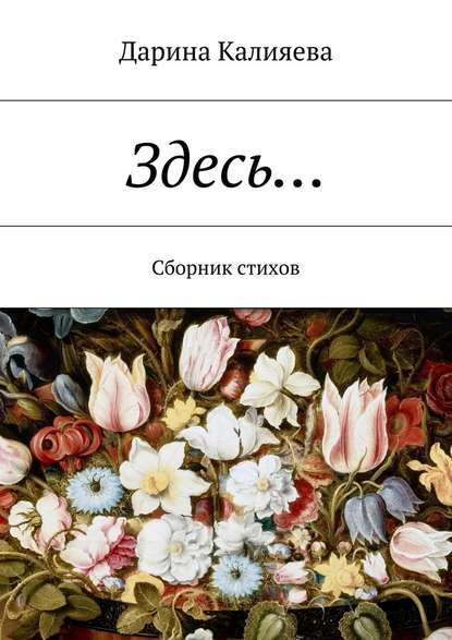 Здесь… Сборник стихов Дарина Калияева