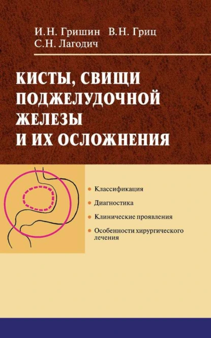 Обложка книги Кисты, свищи поджелудочной железы и их осложнения, И. Н. Гришин