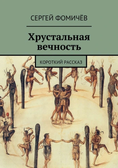 Обложка книги Хрустальная вечность. короткий рассказ, Сергей Фомичёв