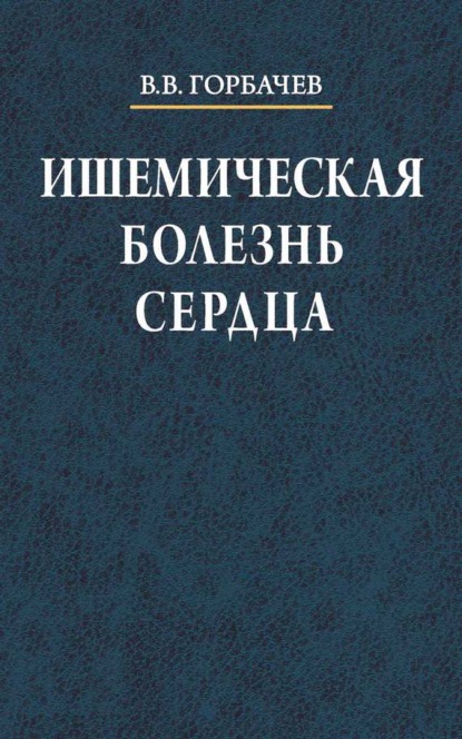 Ишемическая болезнь сердца (В. В. Горбачев). 2008г. 