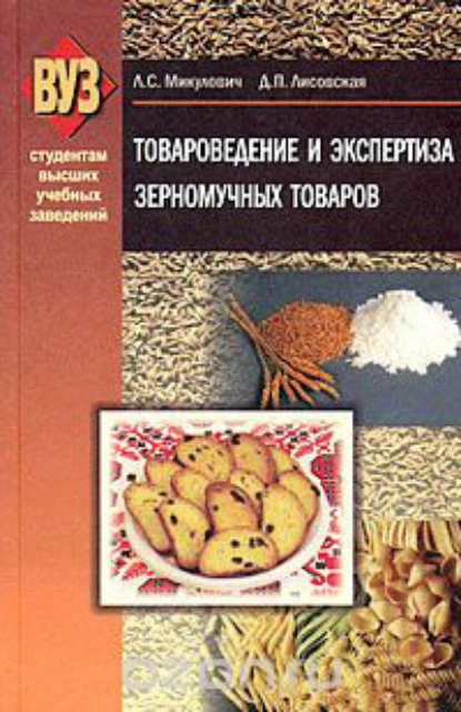 Обложка книги Товароведение и экспертиза зерномучных товаров, Л. С. Микулович