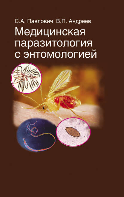 В. П. Андреев — Медицинская паразитология с энтомологией