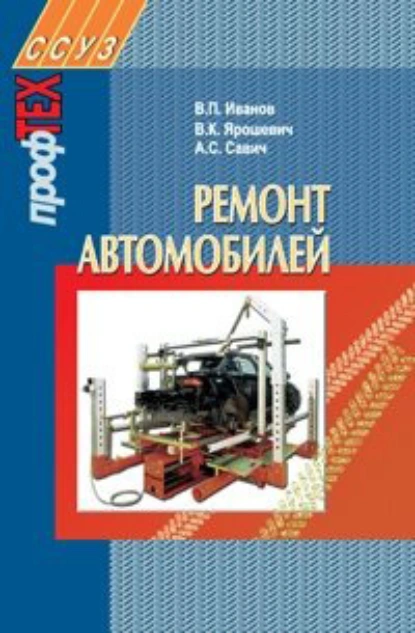 Обложка книги Ремонт автомобилей, В. П. Иванов