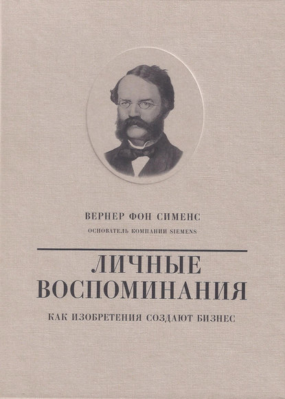 

Вернер фон Сименс. Личные воспоминания. Как изобретения создают бизнес