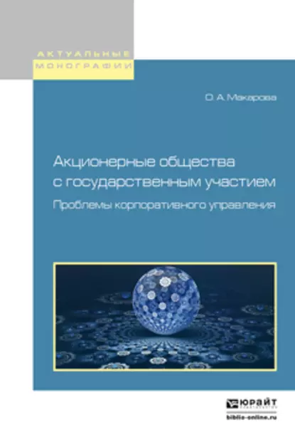 Обложка книги Акционерные общества с государственным участием. Проблемы корпоративного управления. Монография, Ольга Александровна Макарова