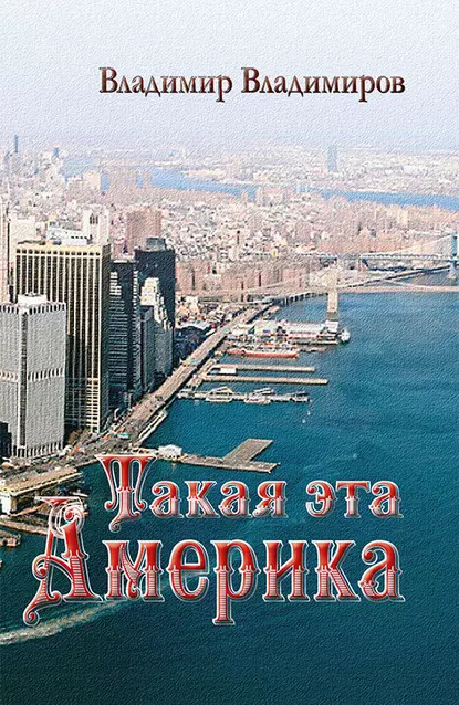 Обложка книги Такая эта Америка, Владимир Владимиров