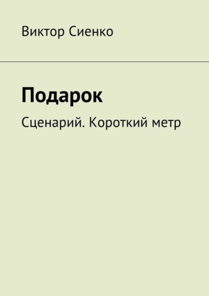 Подарок. Сценарий. Короткий метр