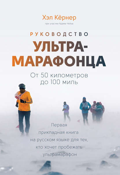 

Руководство ультрамарафонца