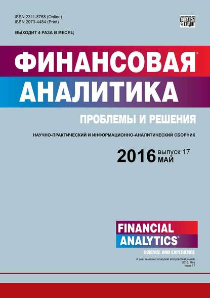 Финансовая аналитика: проблемы и решения № 17 (299) 2016 - Группа авторов