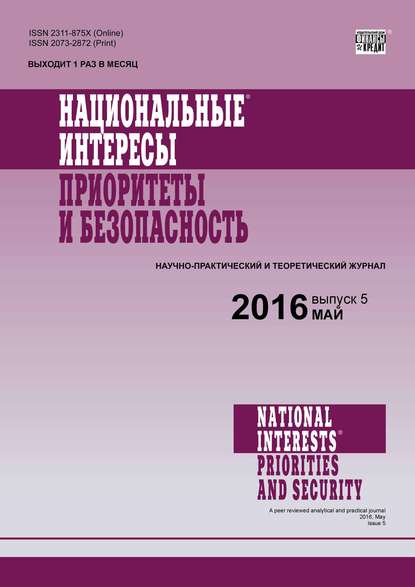 Национальные интересы: приоритеты и безопасность № 5 (338) 2016 - Группа авторов