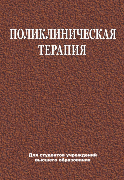 Обложка книги Поликлиническая терапия, Е. В. Яковлева