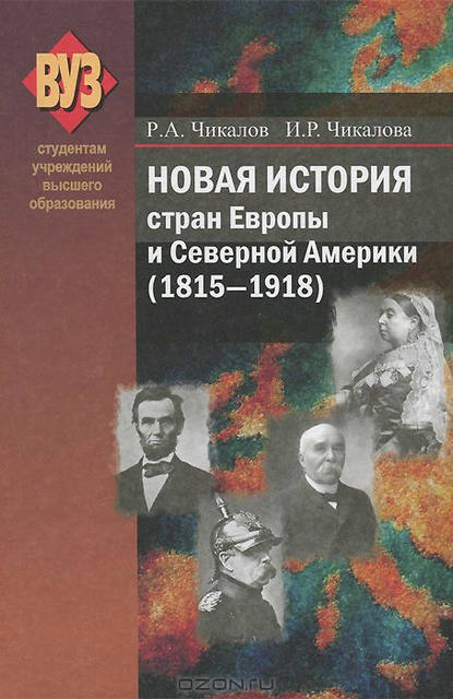 Ромуальд Александрович Чикалов - Новая история стран Европы и Северной Америки (1815-1918)