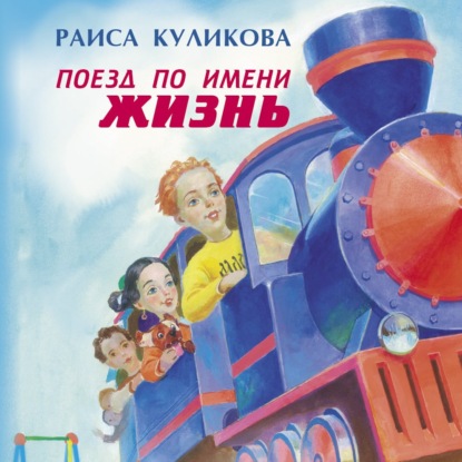Раиса Куликова - Поезд по имени Жизнь