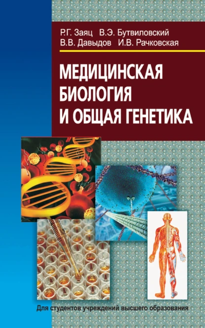 Обложка книги Медицинская биология и общая генетика, Владимир Давыдов