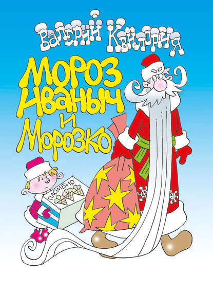 

Мороз Иваныч и Морозко