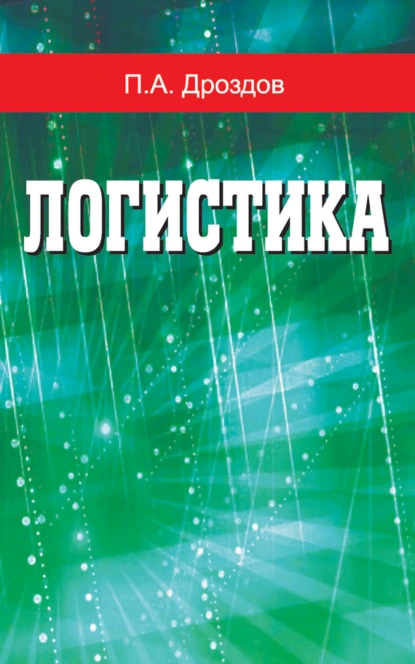 Обложка книги Логистика, П. А. Дроздов