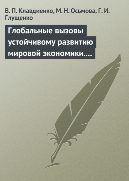 Глобальные вызовы устойчивому развитию мировой экономики. Учебное пособие (В. П. Клавдиенко). 2015г. 