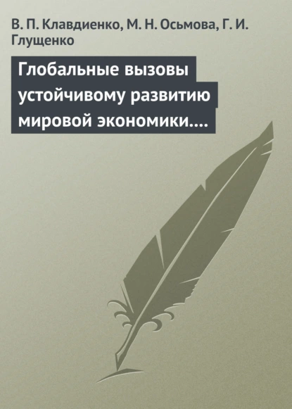 Обложка книги Глобальные вызовы устойчивому развитию мировой экономики. Учебное пособие, В. П. Клавдиенко