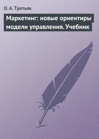 Обложка книги Маркетинг: новые ориентиры модели управления. Учебник, О. А. Третьяк